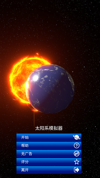 太阳系模拟器中文版(Solar System Simulator)